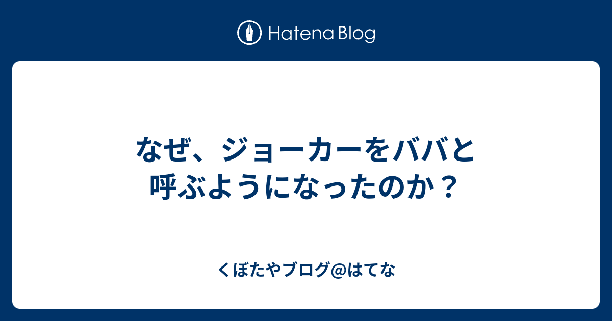 なぜ ジョーカーをババと呼ぶようになったのか くぼたやブログ はてな