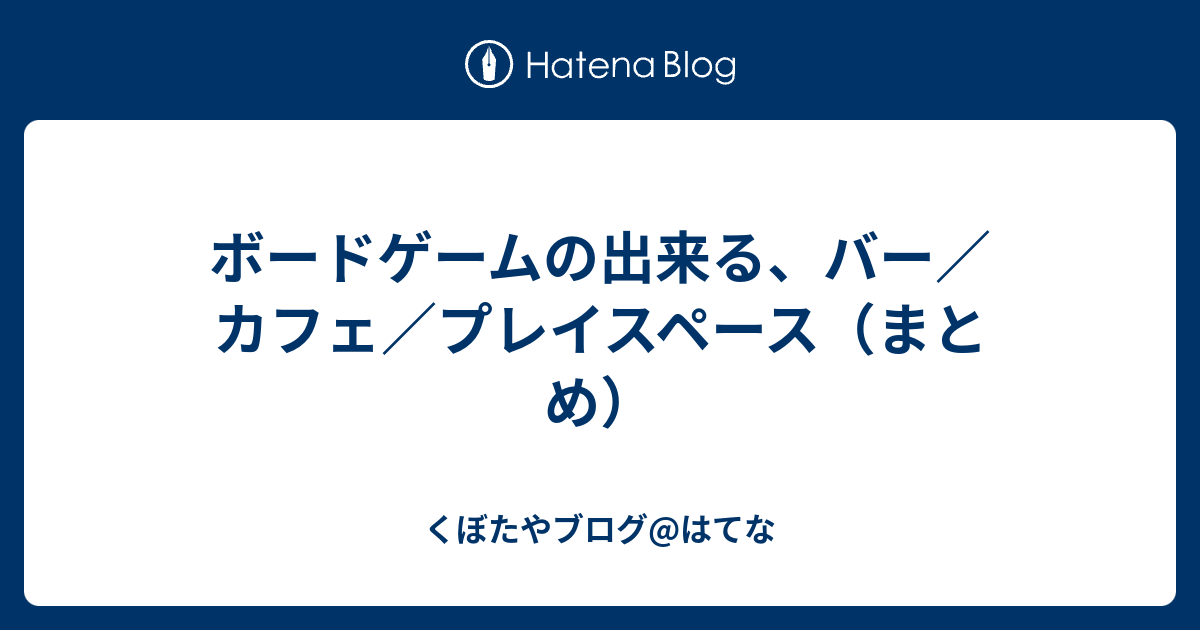 ボードゲームの出来る バー カフェ プレイスペース まとめ くぼたやブログ はてな