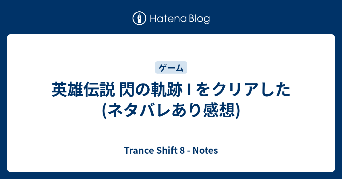 英雄伝説 閃の軌跡 I をクリアした ネタバレあり感想 Trance Shift 8 Notes