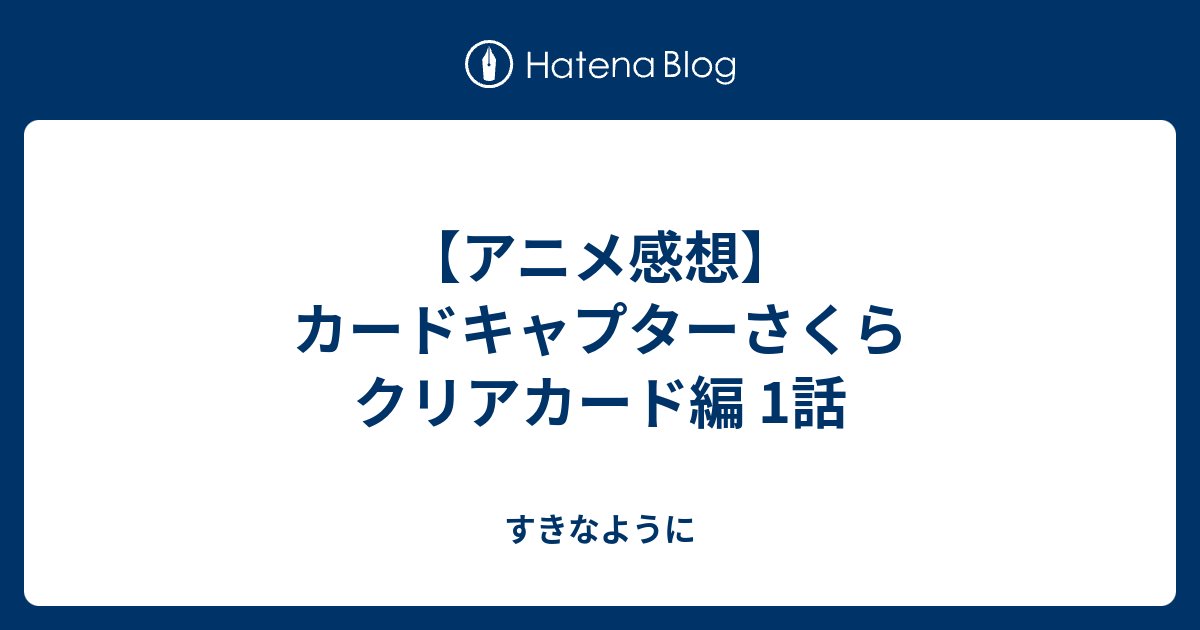 アニメ感想 カードキャプターさくら クリアカード編 1話 すきなように