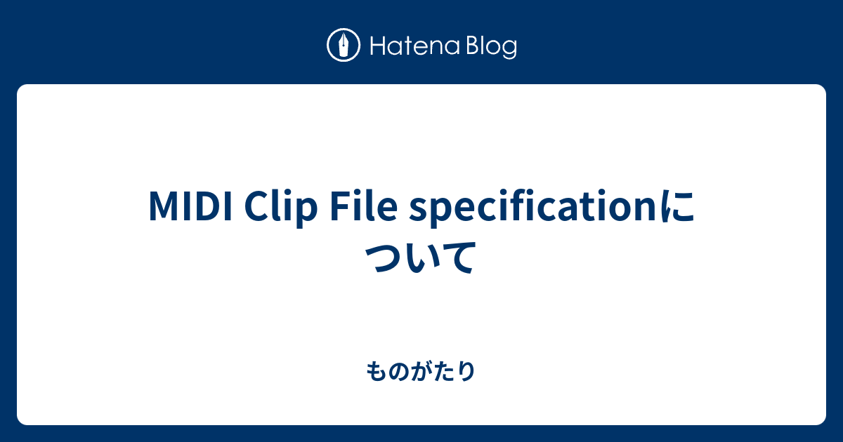 MIDI Clip File specificationについて ものがたり