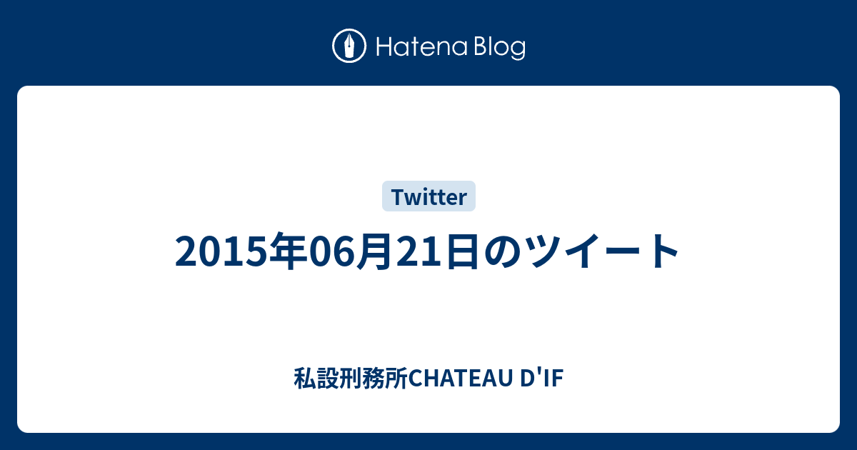 15年06月21日のツイート 私設刑務所chateau D If