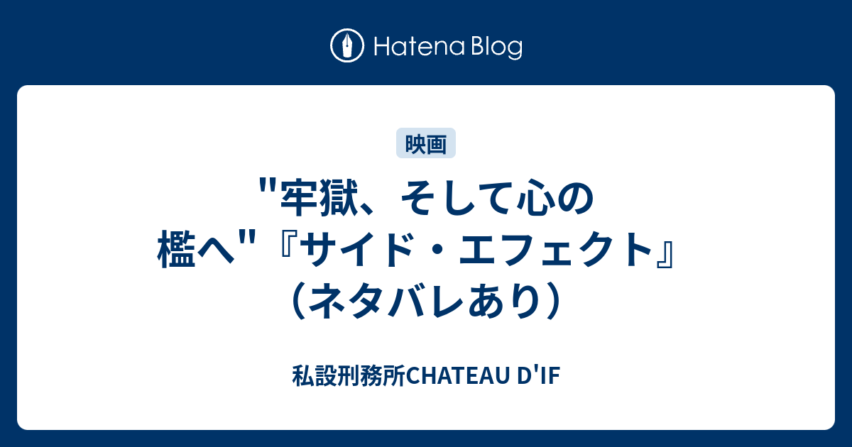 牢獄 そして心の檻へ サイド エフェクト ネタバレあり 私設刑務所chateau D If