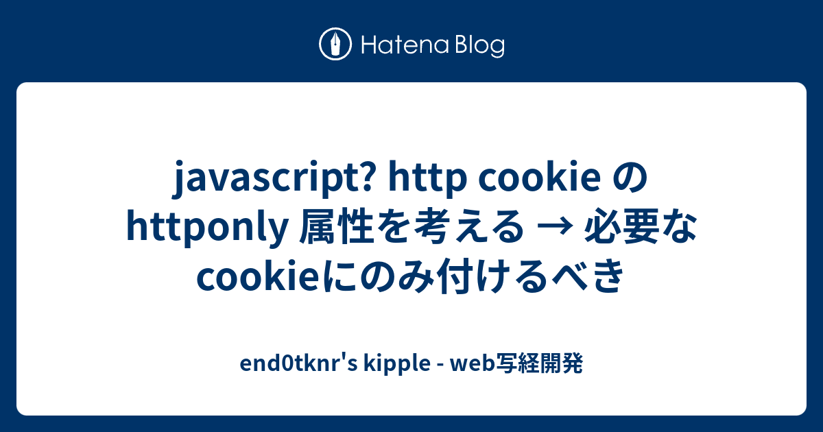 Javascript Http Cookie の Httponly 属性を考える 必要なcookieにのみ付けるべき End0tknr S Kipple Web写経開発