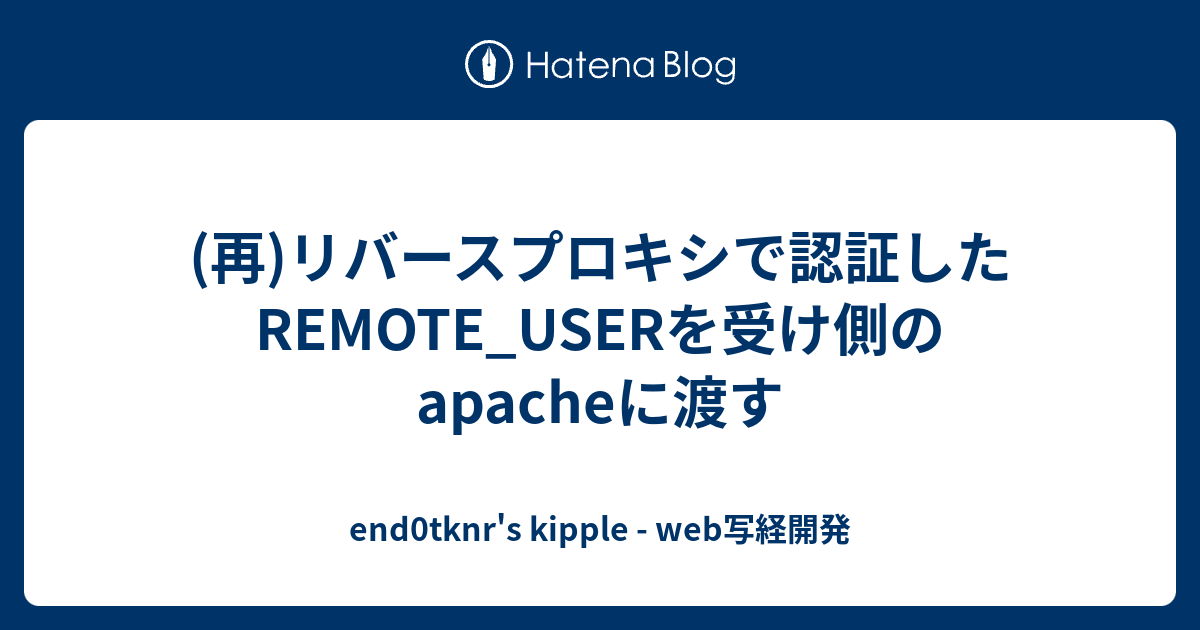 (再)リバースプロキシで認証したREMOTE_USERを受け側のapacheに渡す end0tknr's kipple web写経開発
