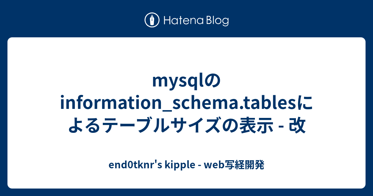 mysqlのinformation_schema.tablesによるテーブルサイズの表示 改 end0tknr�s kipple