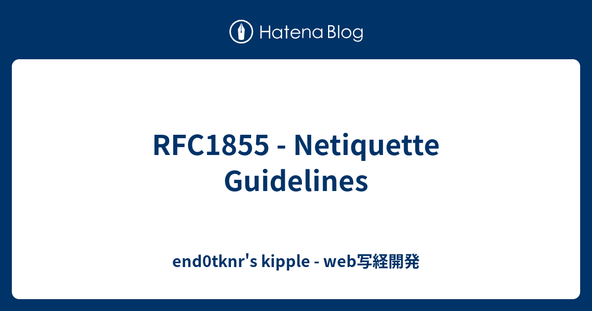 RFC1855 - Netiquette Guidelines - end0tknr's kipple - web写経開発