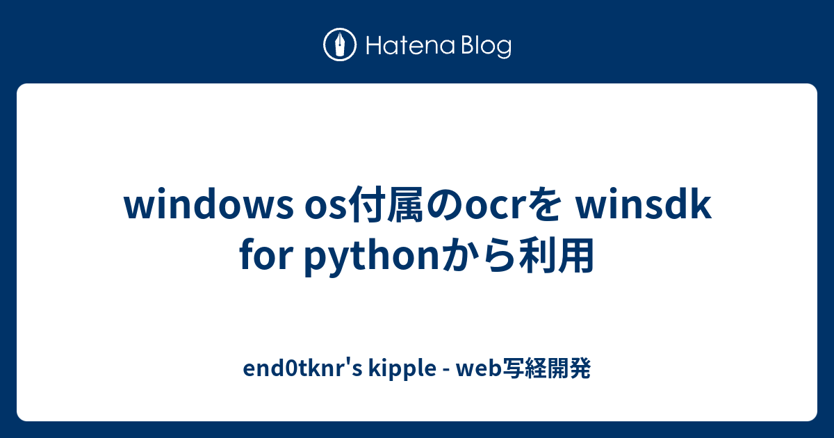 windows os付属のocrを winsdk for pythonから利用 - end0tknr's kipple - web写経開発