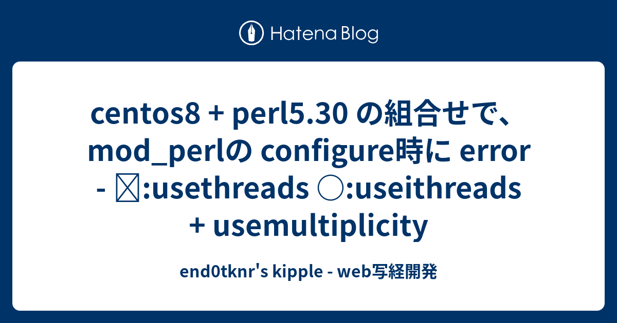 centos8 + perl5.30 の組合せで、mod_perlの configure時に error - :usethreads ...