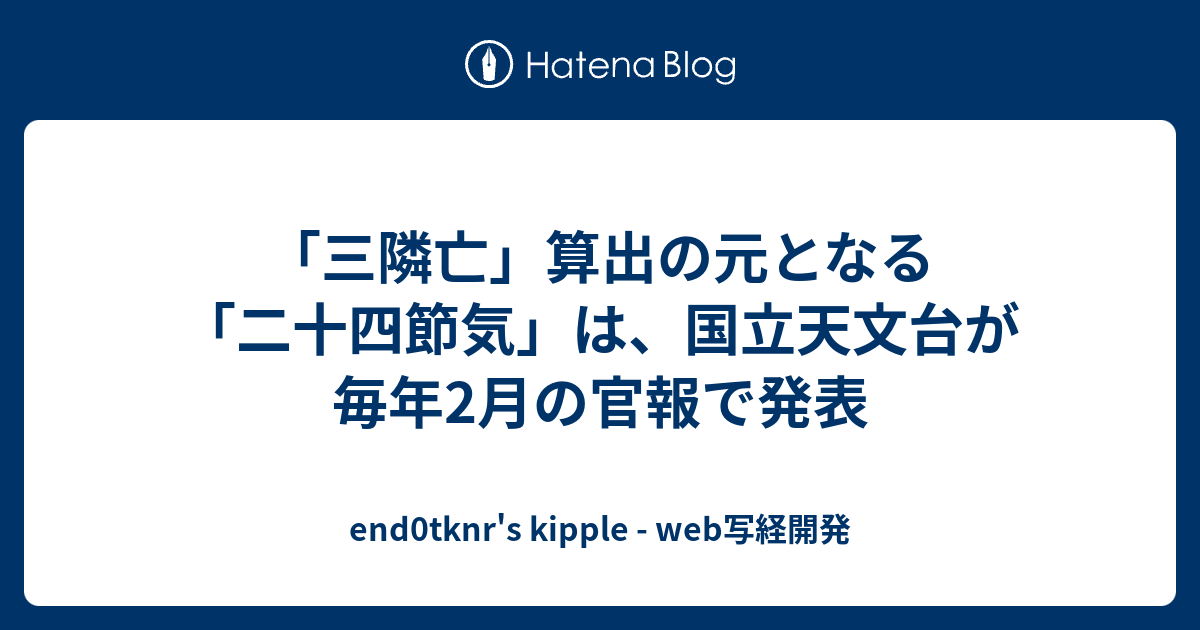 三隣亡 算出の元となる 二十四節気 は 国立天文台が毎年2月の官報で発表 End0tknr S Kipple Web写経開発