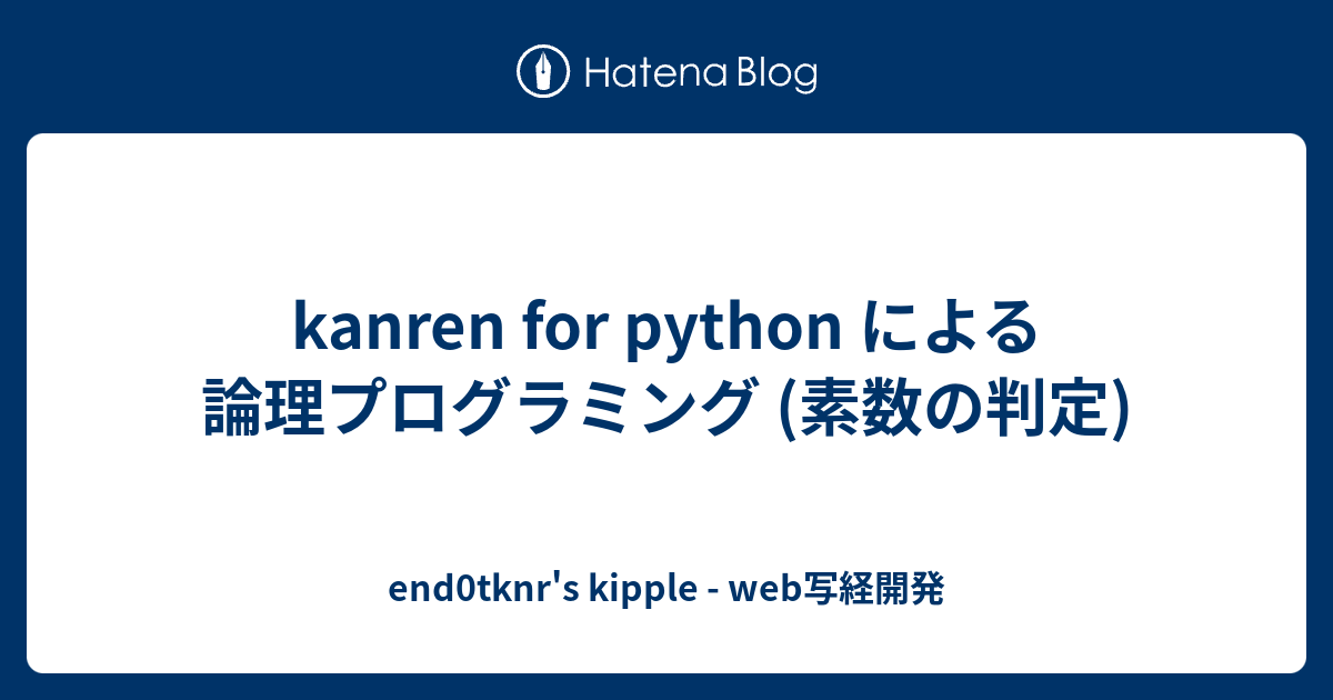 kanren for python による論理プログラミング (素数の判定) - end0tknr's kipple - web写経開発