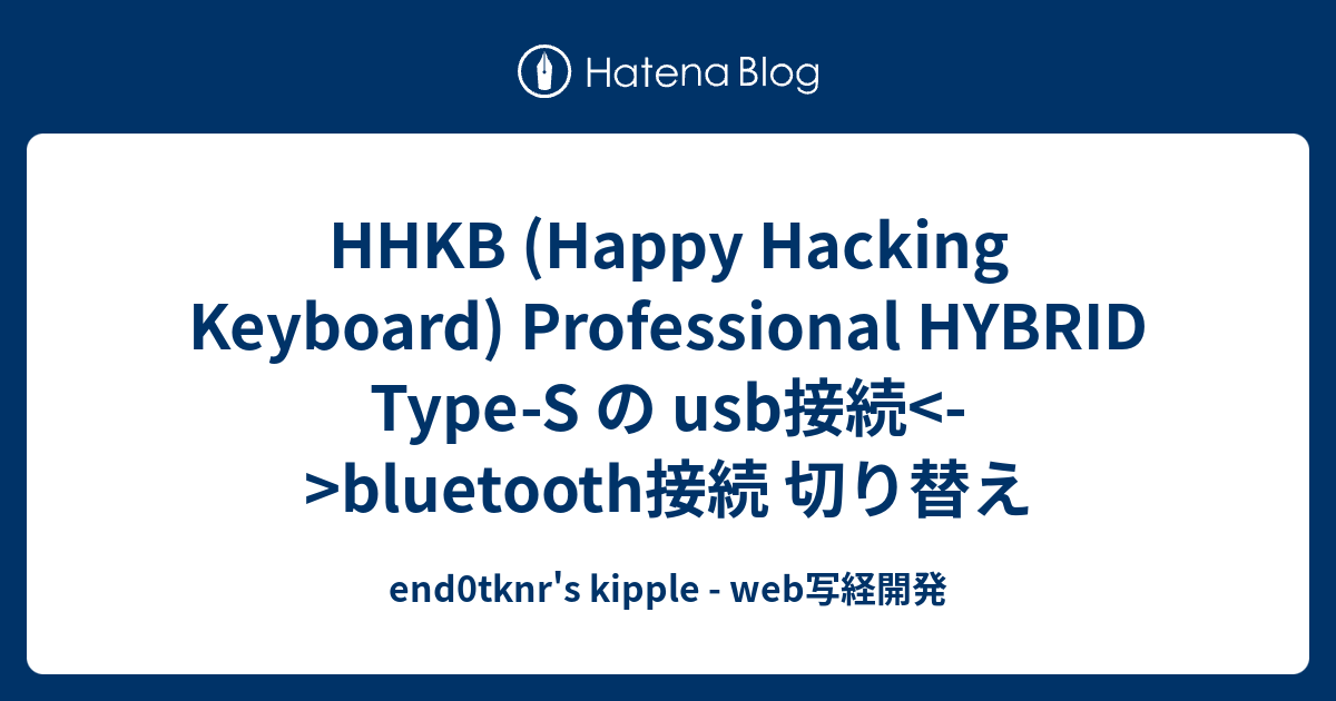 HHKB (Happy Hacking Keyboard) Professional HYBRID TypeS の usb接続