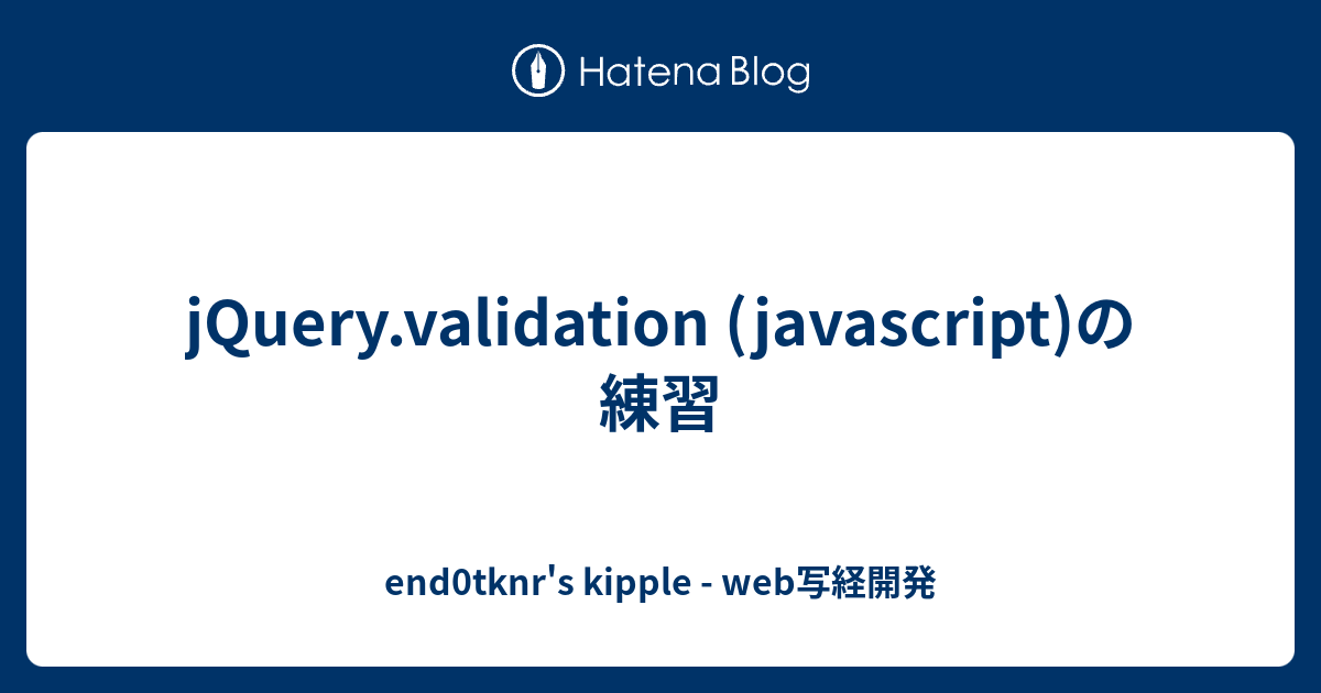 Jquery Validation Javascript の練習 End0tknr S Kipple Web写経開発