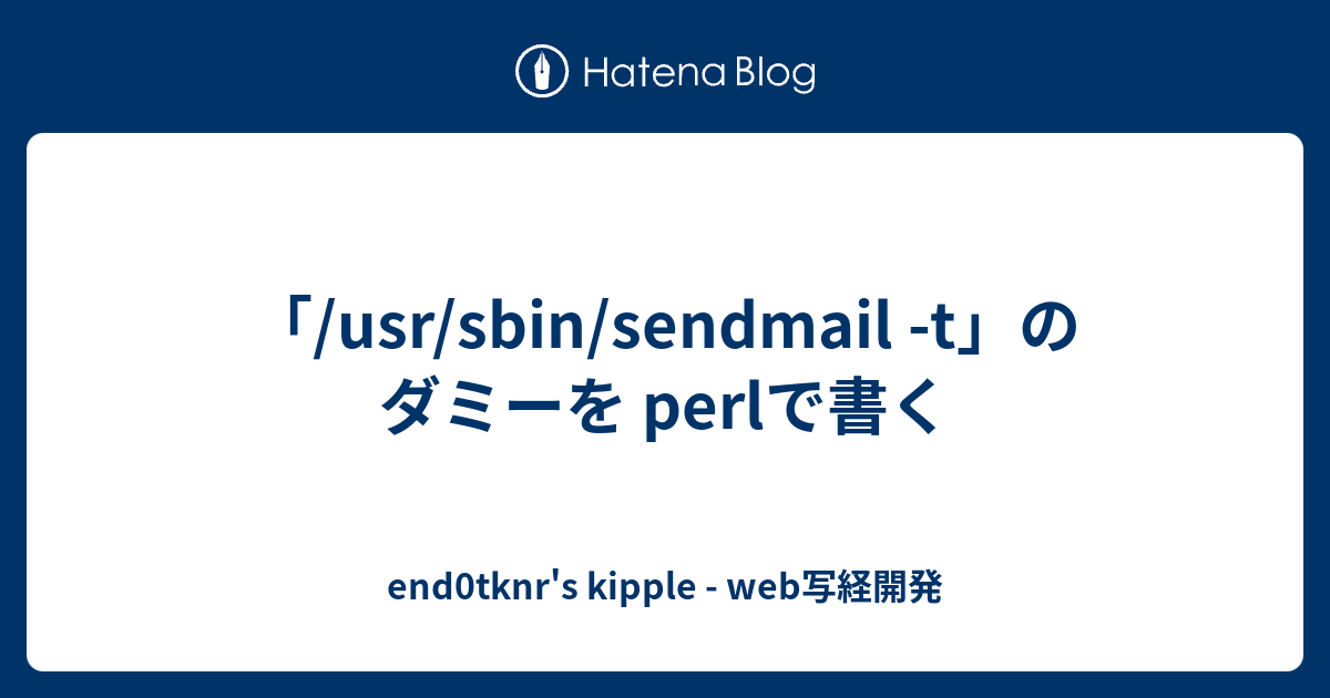 usr/sbin/sendmail -t」のダミーを perlで書く - end0tknr's kipple - web写経開発