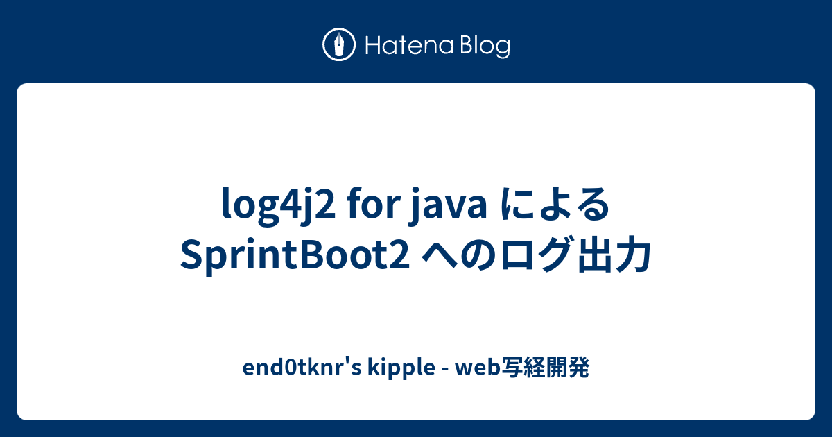 Log4j2 For Java による Sprintboot2 へのログ出力 End0tknr S Kipple Web写経開発