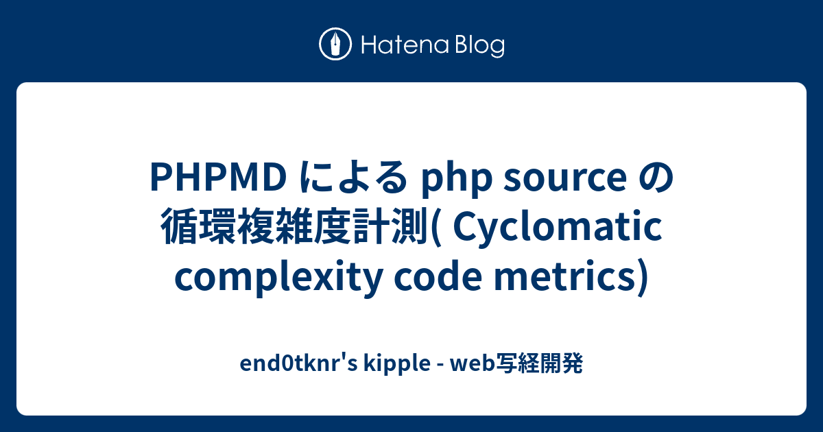 PHPMD による php source の 循環複雑度計測( Cyclomatic complexity code metrics ...