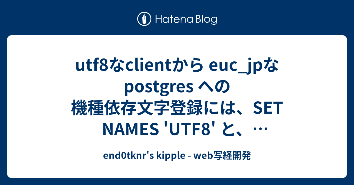 utf8なclientから euc_jpな postgres への機種依存文字登録には、SET NAMES 'UTF8' と、mb