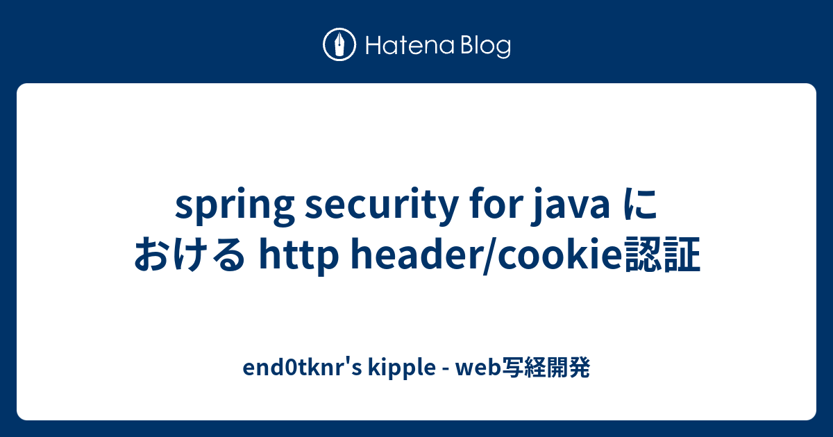 Spring Security For Java における Http Header Cookie認証 End0tknr S Kipple Web写経開発