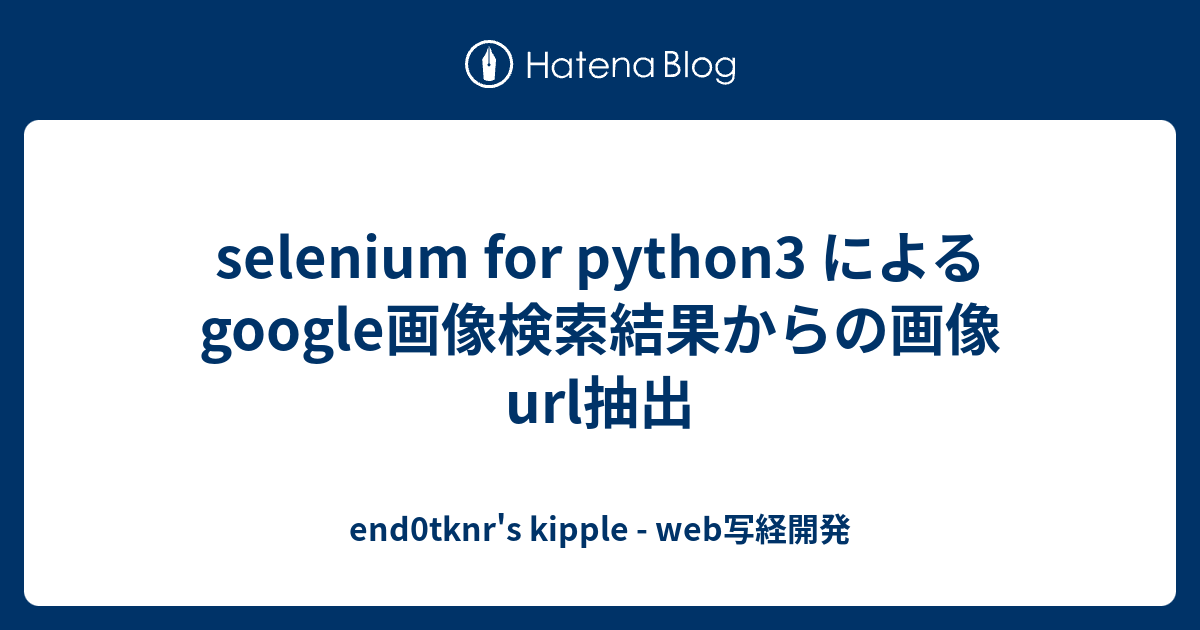 selenium-for-python3-google-url-end0tknr-s-kipple