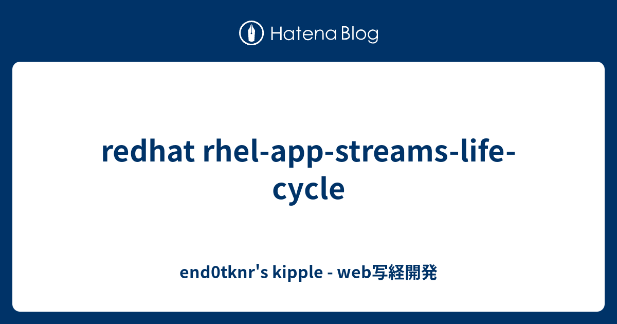 redhat rhel-app-streams-life-cycle - end0tknr's kipple - web写経開発