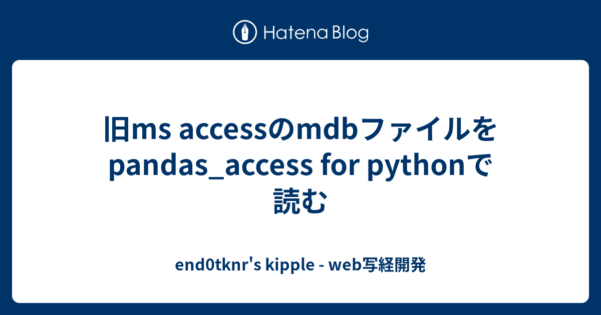 旧ms accessのmdbファイルを pandas_access for pythonで読む end0tknr's kipple