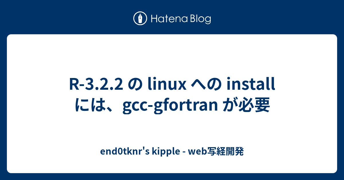 R3.2.2 の linux への install には、gccgfortran が必要 end0tknr