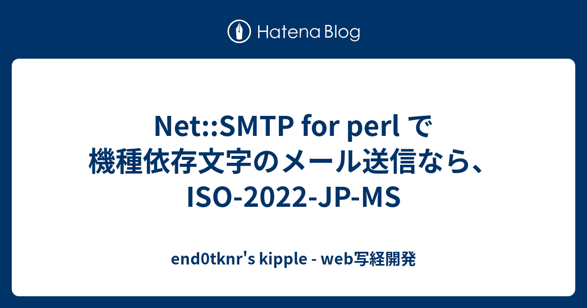 Net Smtp For Perl で機種依存文字のメール送信なら Iso 2022 Jp Ms End0tknr S Kipple Web写経開発