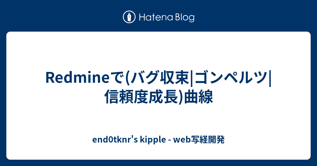 Redmineで バグ収束 ゴンペルツ 信頼度成長 曲線 End0tknr S Kipple Web写経開発