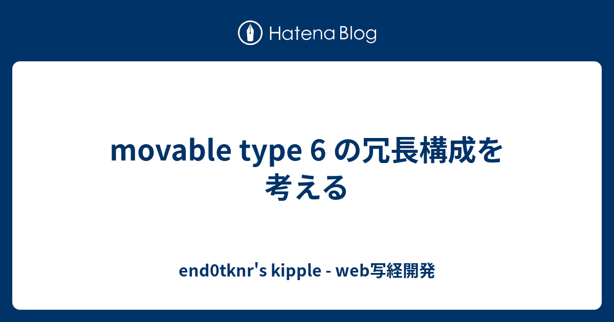 movable type 6 の冗長構成を考える - end0tknr's kipple - web写経開発