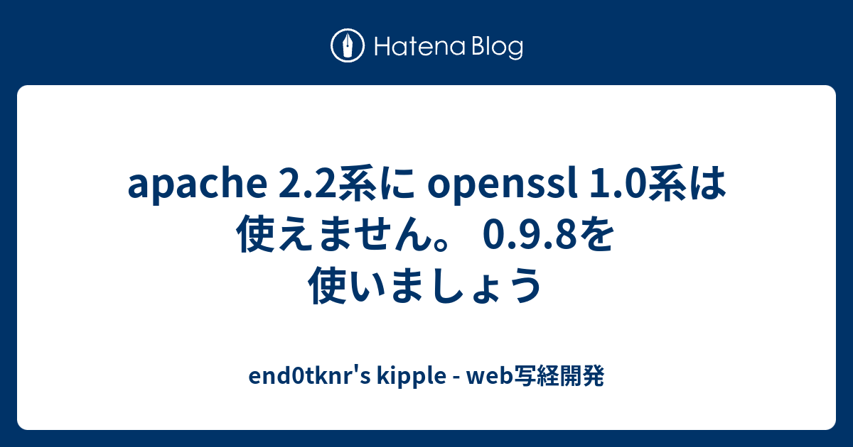 島・山　二重印刷エラー　Jumpstart apache 2.2系に openssl 1.0系は使えません。 0.9.8を使いま