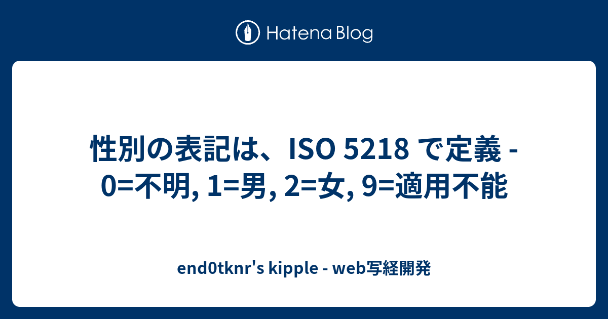 性別の表記は、ISO 5218 で定義 - 0=不明, 1=男, 2=女, 9=適用不能 - end0tknr's kipple - web写経開発