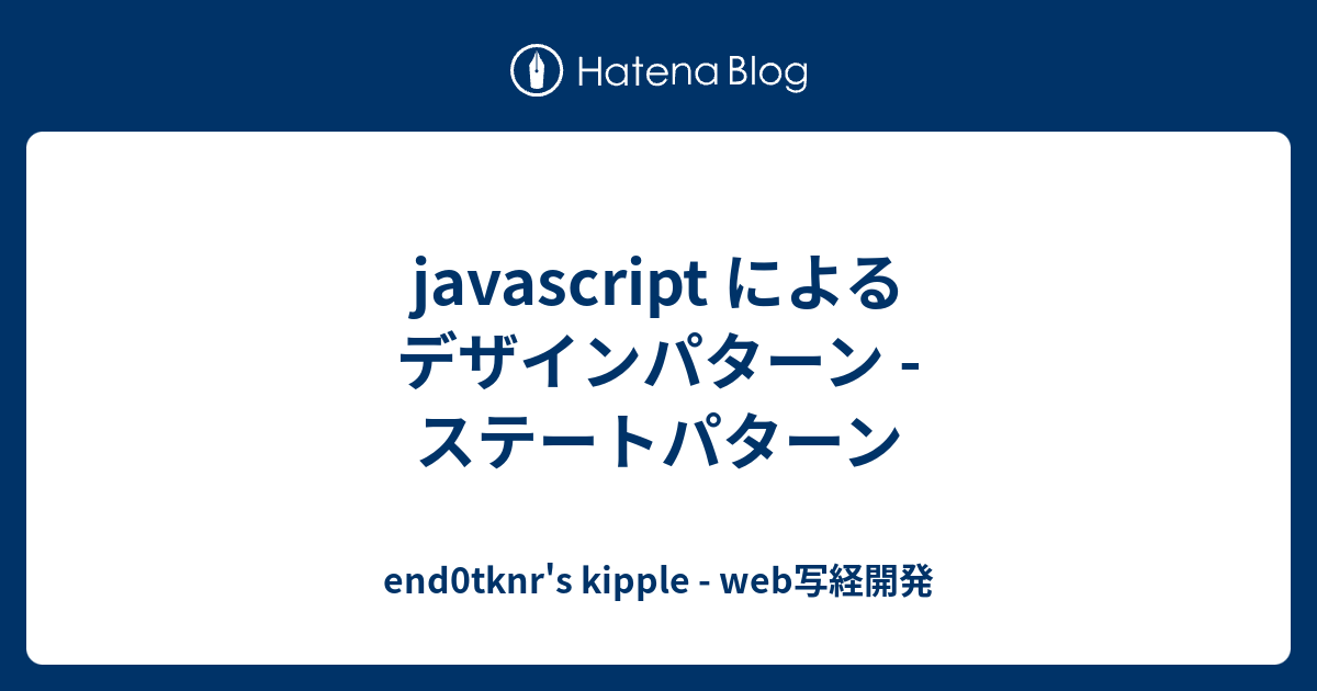 javascript によるデザインパターン - ステートパターン - end0tknr's