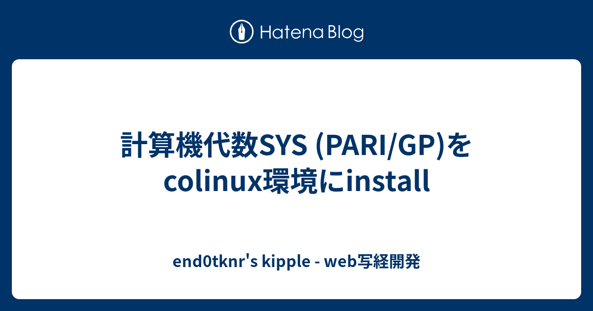 計算機代数SYS (PARI/GP)をcolinux環境にinstall - end0tknr's kipple - web写経開発