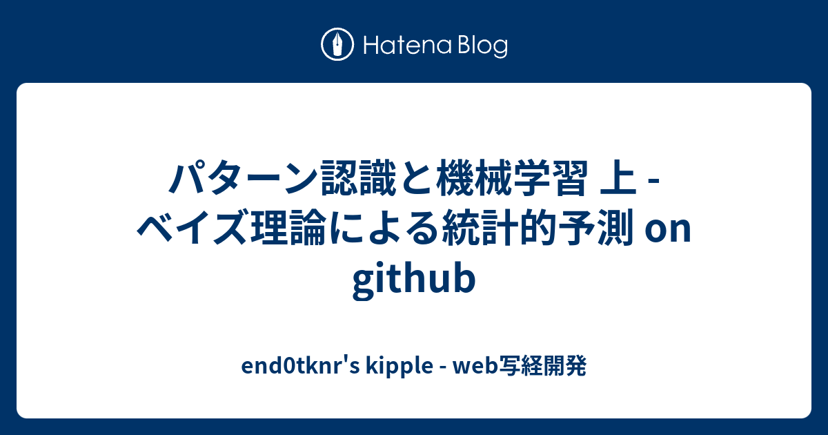 パターン認識と機械学習 上 ベイズ理論による統計的予測 On Github End0tknr S Kipple Web写経開発