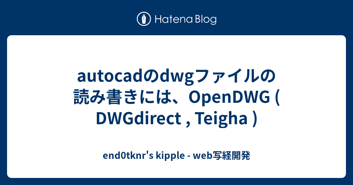 Autocadのdwgファイルの読み書きには Opendwg Dwgdirect Teigha End0tknr S Kipple Web写経開発