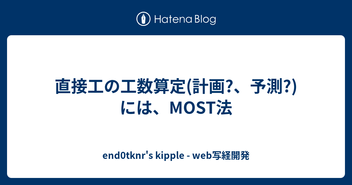 直接工の工数算定(計画?、予測?)には、MOST法 - end0tknr's kipple - web写経開発