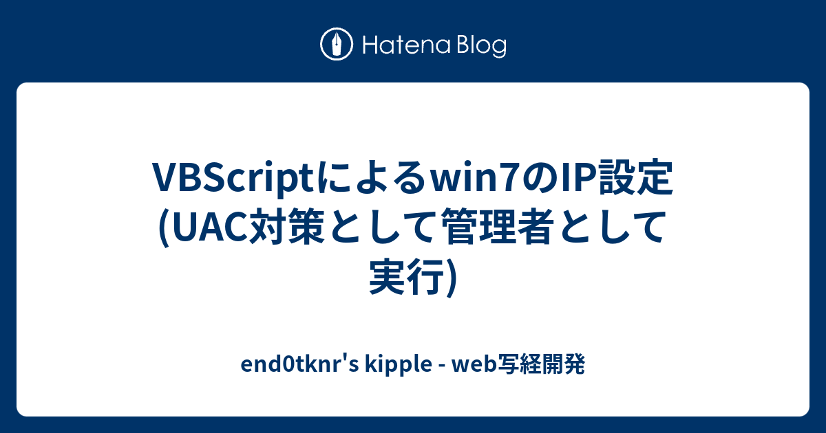 VBScriptによるwin7のIP設定 (UAC対策として管理者として実行) - end0tknr's kipple - web写経開発