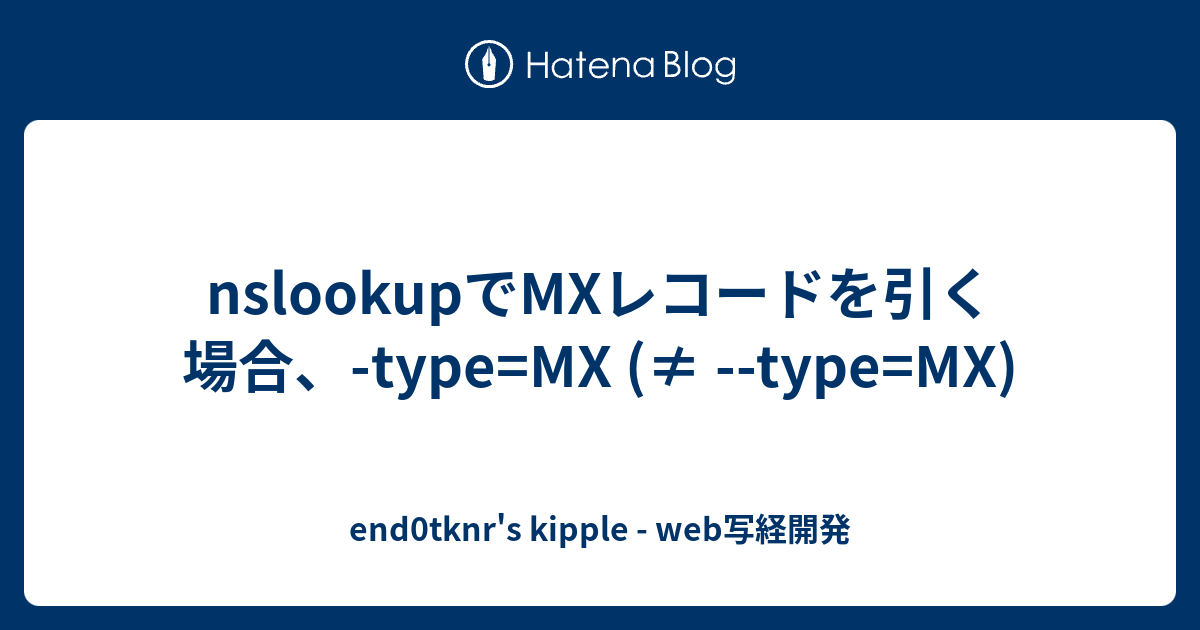 mxレコード コレクション nslookup