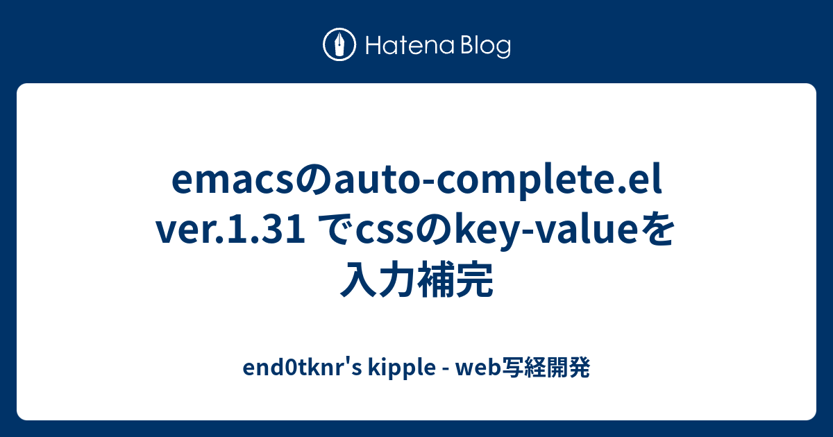 ver.1.31 でcssのkeyvalueを入力補完 end0tknr's kipple web写経開発