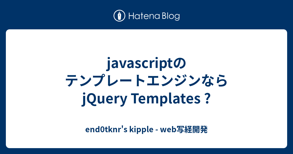 javascriptのテンプレートエンジンなら jQuery Templates ? - end0tknr's kipple - web写経開発