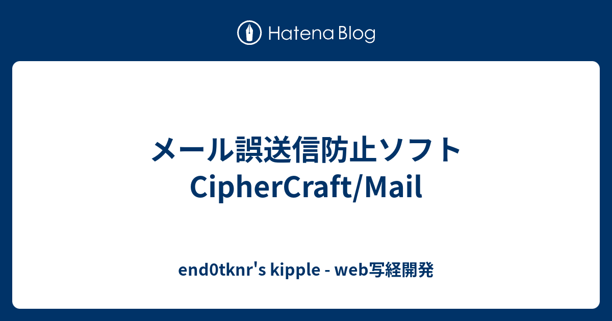 メール誤送信防止ソフト Ciphercraft Mail End0tknr S Kipple 新web写経開発