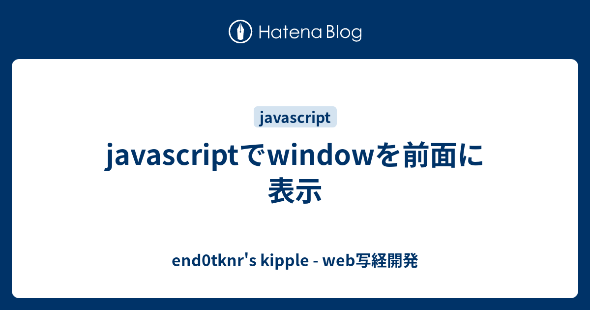 javascriptでwindowを前面に表示 - end0tknr's kipple - web写経開発