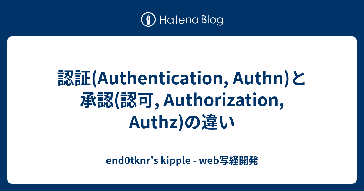 認証(Authentication, Authn)と承認(認可, Authorization, Authz)の違い