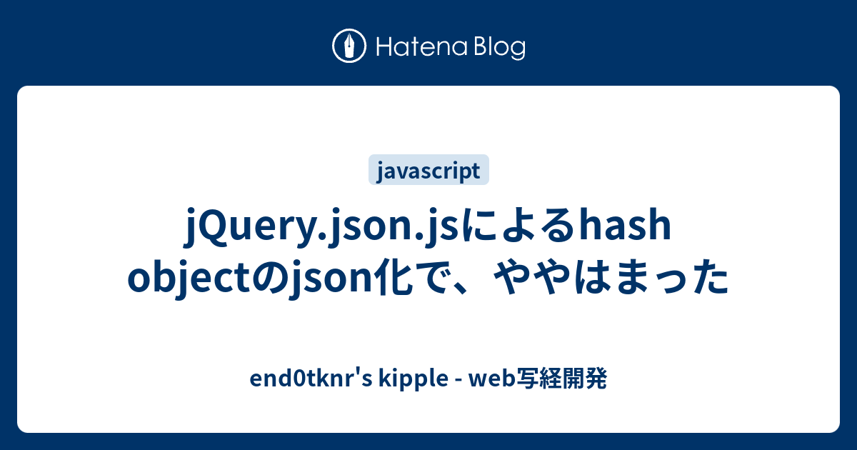 jQuery.json.jsによるhash objectのjson化で、ややはまった end0tknr's kipple web写経開発