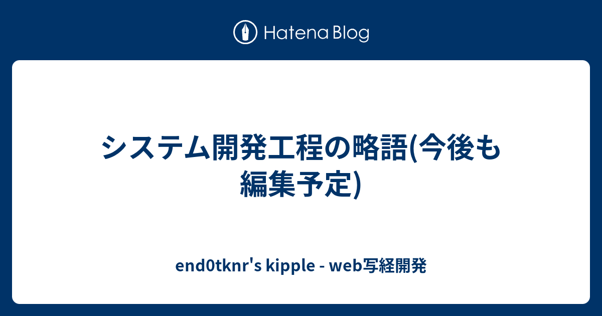 システム開発工程の略語 今後も編集予定 End0tknr S Kipple Web写経開発