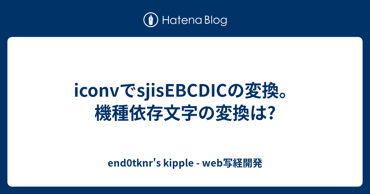 Iconvでsjisebcdicの変換 機種依存文字の変換は End0tknr S Kipple Web写経開発