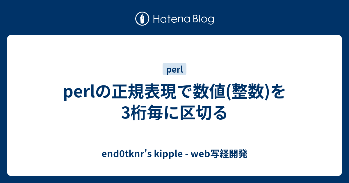 Perlの正規表現で数値 整数 を3桁毎に区切る End0tknr S Kipple Web写経開発