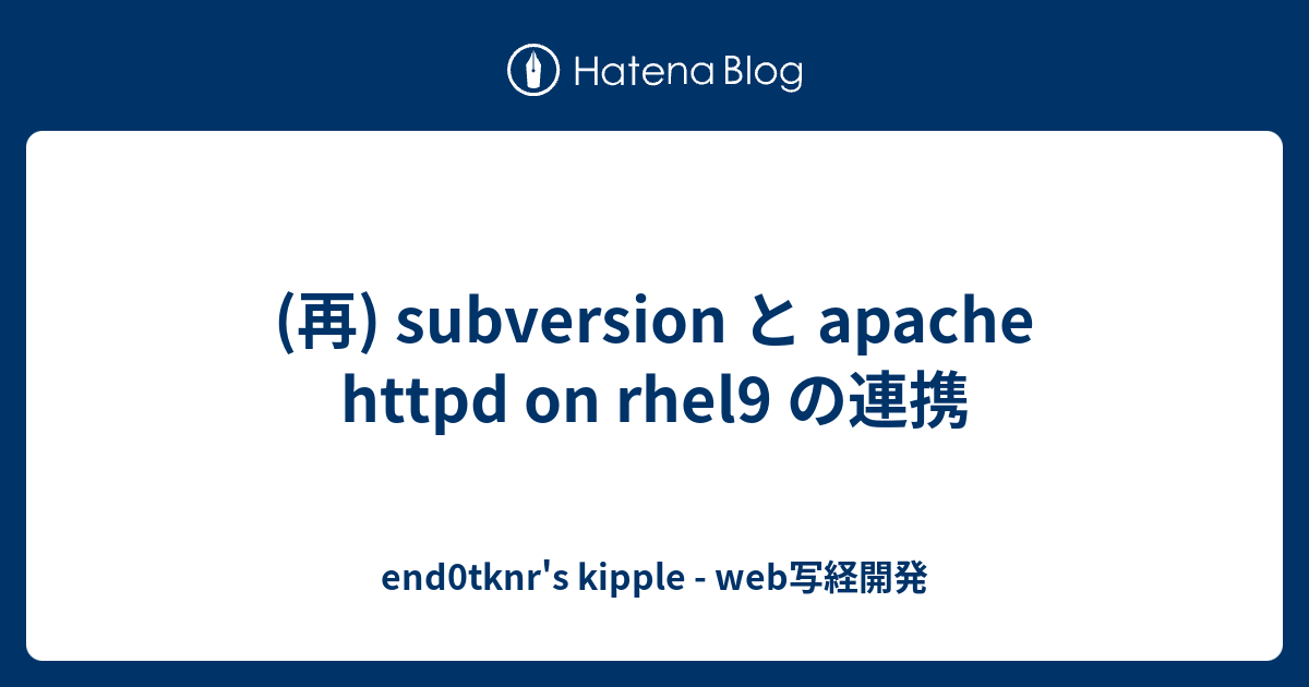 (再) subversion と apache httpd on rhel9 の連携 - end0tknr's kipple - web写経開発