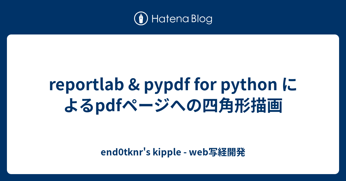reportlab & pypdf for python によるpdfページへの四角形描画 - end0tknr's kipple - web写経開発