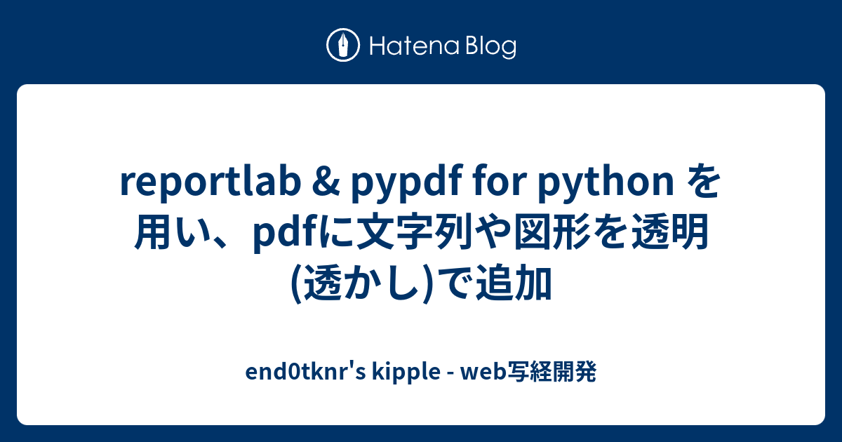 reportlab & pypdf for python を用い、pdfに文字列や図形を透明
